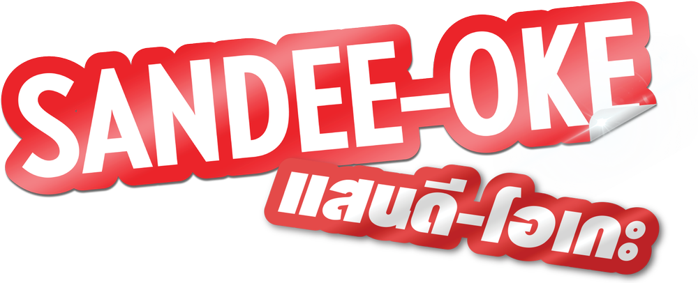 SANDEE-OKE แสนดี-โอเกะ